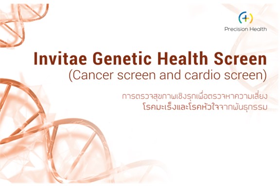 Invitae Genetic Health Screen (Cancer and Cardio Screen) + Teleconsultation  with Genetic Counselor